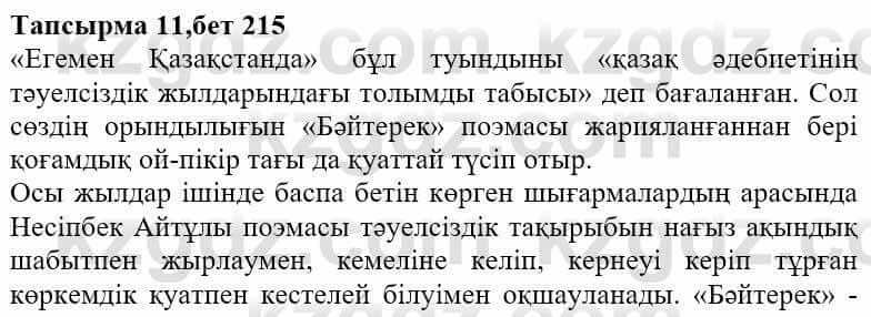 Казахская литература Ақтанова А.С. 9 класс 2019 Упражнение 11