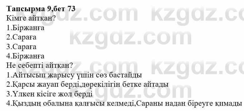 Казахская литература Ақтанова А.С. 9 класс 2019 Упражнение 9