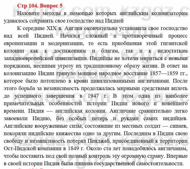 Всемирная история Алдабек Н. 8 класс 2019 Повторение 5