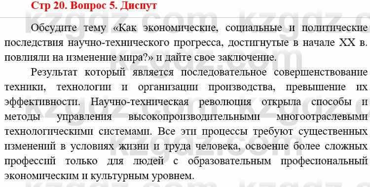 Всемирная история Алдабек Н. 8 класс 2019 Повторение 5