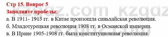 Всемирная история Алдабек Н. 8 класс 2019 Повторение 5