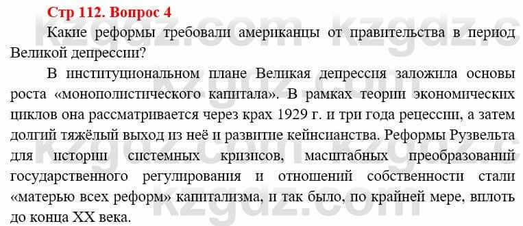 Всемирная история Алдабек Н. 8 класс 2019 Повторение 4