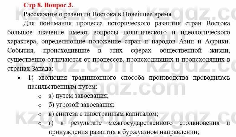 Всемирная история Алдабек Н. 8 класс 2019 Повторение 3