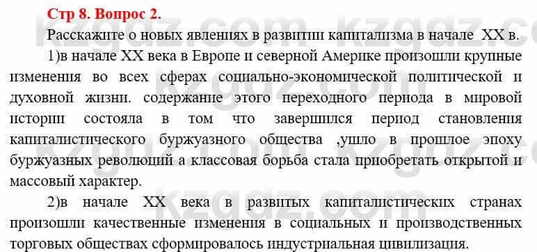 Всемирная история Алдабек Н. 8 класс 2019 Повторение 2