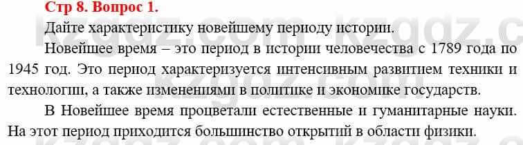 Всемирная история Алдабек Н. 8 класс 2019 Повторение 1