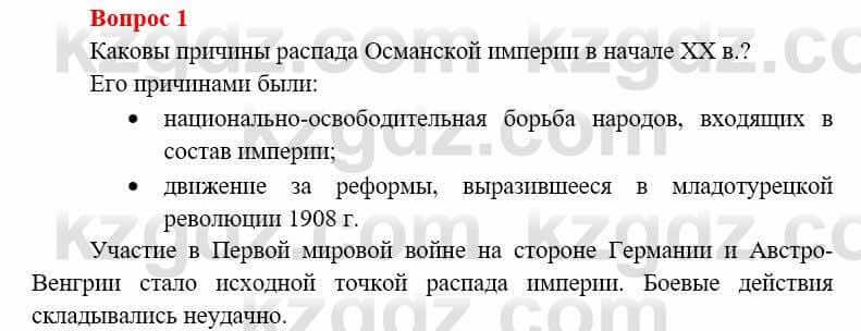 Всемирная история Алдабек Н. 8 класс 2019 Повторение 1