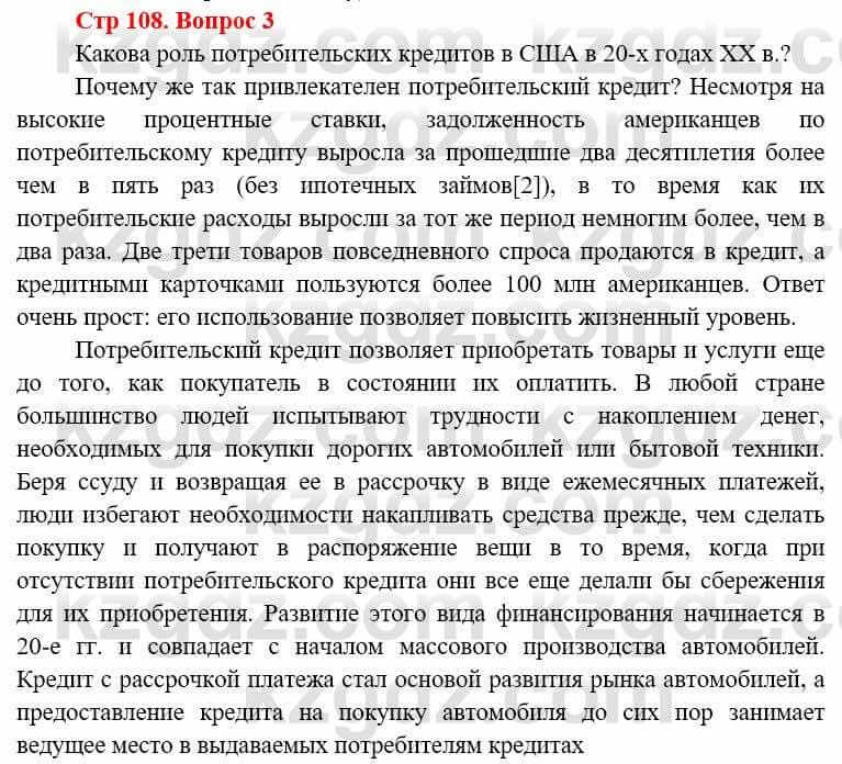 Всемирная история Алдабек Н. 8 класс 2019 Вопрос стр.108.3