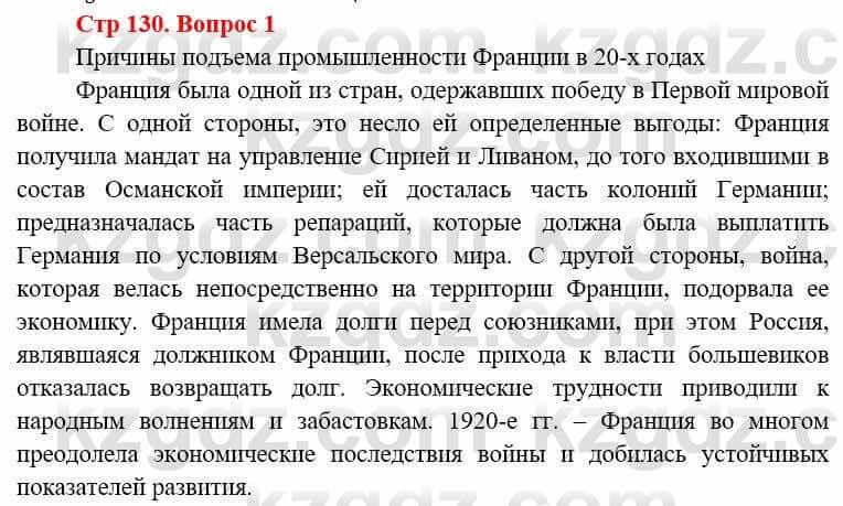 Всемирная история Алдабек Н. 8 класс 2019 Вопрос стр.130.1