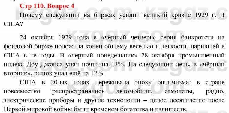 Всемирная история Алдабек Н. 8 класс 2019 Вопрос стр.110.4