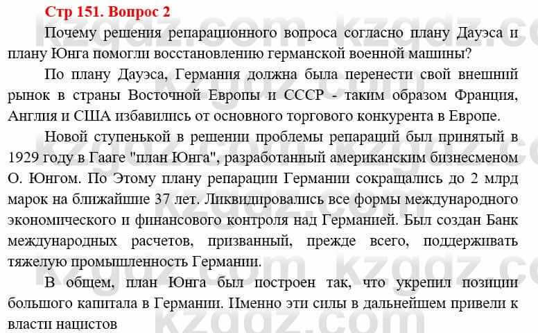 Всемирная история Алдабек Н. 8 класс 2019 Вопрос стр.151.2