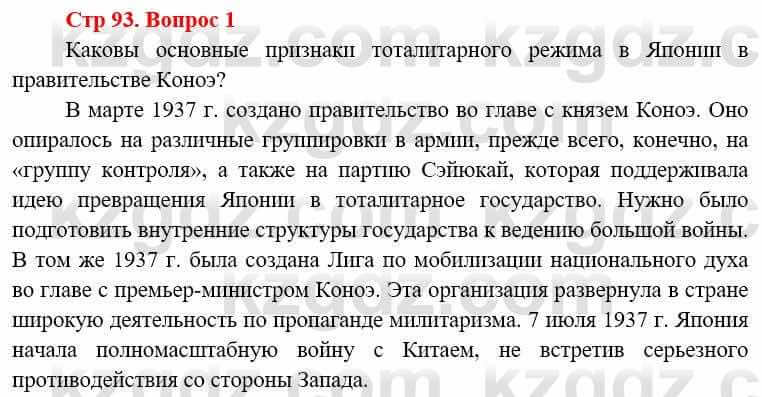 Всемирная история Алдабек Н. 8 класс 2019 Вопрос стр.93.1