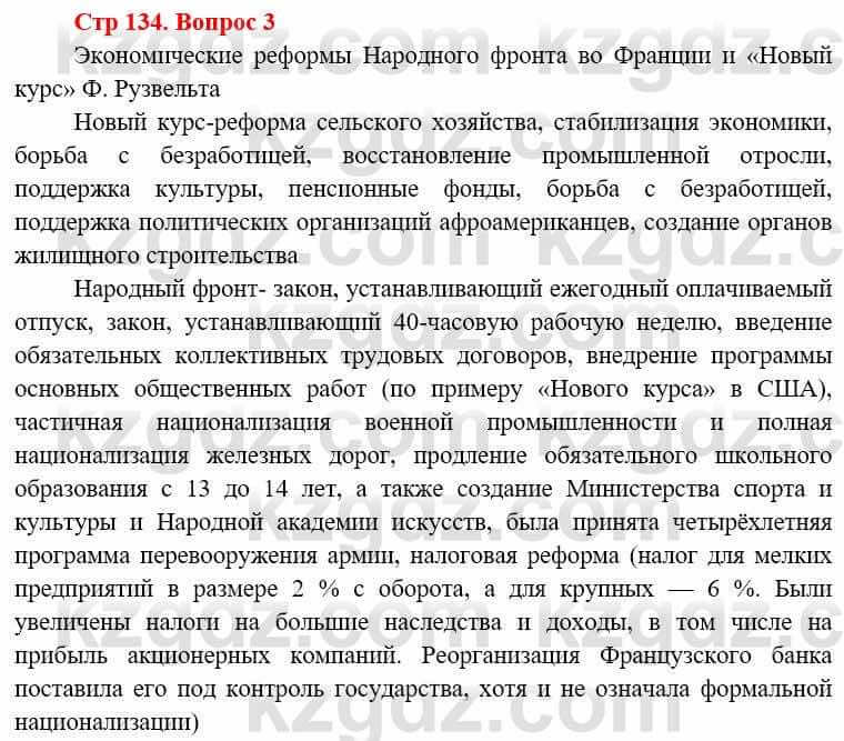 Всемирная история Алдабек Н. 8 класс 2019 Вопрос стр.134.3