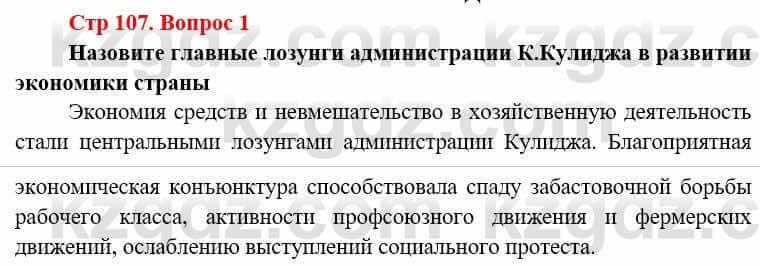 Всемирная история Алдабек Н. 8 класс 2019 Вопрос стр.107.1