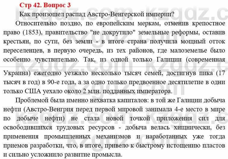 Всемирная история Алдабек Н. 8 класс 2019 Вопрос стр.42.3