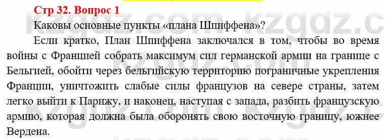 Всемирная история Алдабек Н. 8 класс 2019 Вопрос стр.32.1