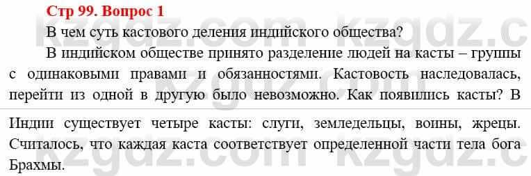 Всемирная история Алдабек Н. 8 класс 2019 Вопрос стр.99.1