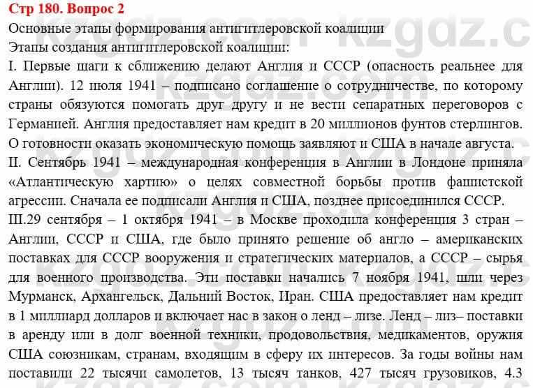 Всемирная история Алдабек Н. 8 класс 2019 Вопрос стр.180.2