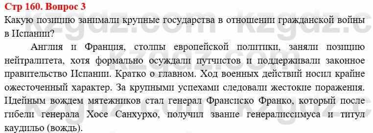 Всемирная история Алдабек Н. 8 класс 2019 Вопрос стр.160.3