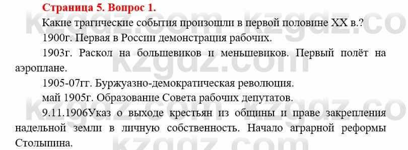 Всемирная история Алдабек Н. 8 класс 2019 Вопрос стр.5.1