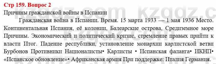 Всемирная история Алдабек Н. 8 класс 2019 Вопрос стр.159.2