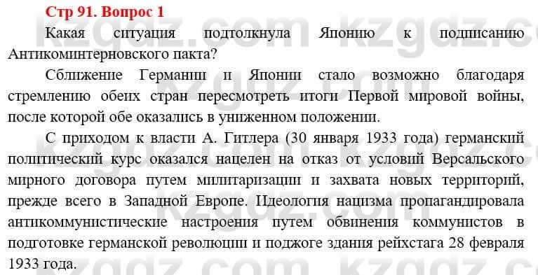 Всемирная история Алдабек Н. 8 класс 2019 Вопрос стр.91.1