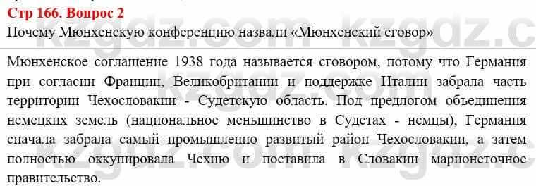 Всемирная история Алдабек Н. 8 класс 2019 Вопрос стр.166.2