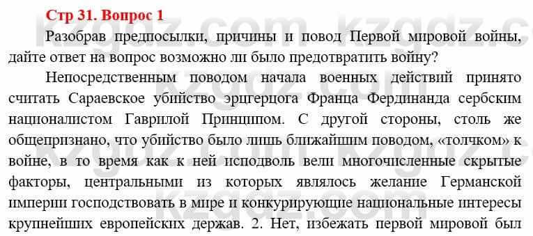 Всемирная история Алдабек Н. 8 класс 2019 Вопрос стр.31.1