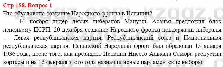 Всемирная история Алдабек Н. 8 класс 2019 Вопрос стр.158.1