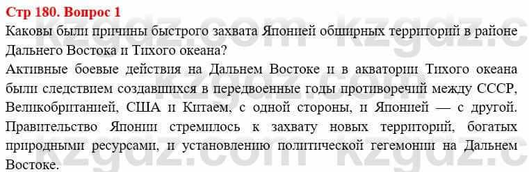 Всемирная история Алдабек Н. 8 класс 2019 Вопрос стр.180.1