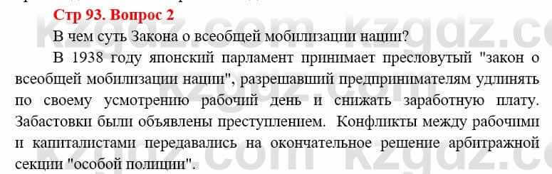 Всемирная история Алдабек Н. 8 класс 2019 Вопрос стр.93.2