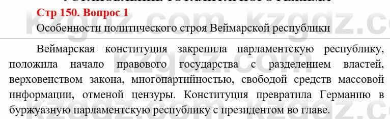 Всемирная история Алдабек Н. 8 класс 2019 Вопрос стр.150.1