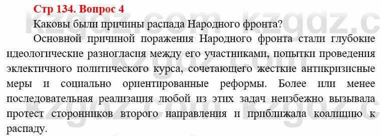 Всемирная история Алдабек Н. 8 класс 2019 Вопрос стр.134.4