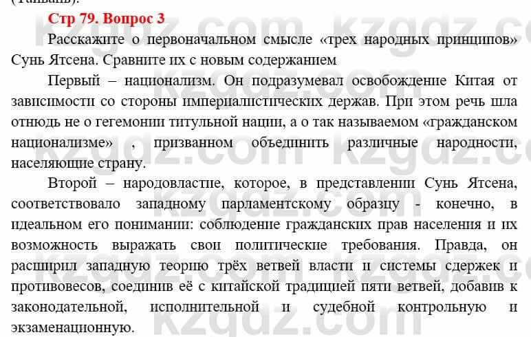 Всемирная история Алдабек Н. 8 класс 2019 Вопрос стр.79.3