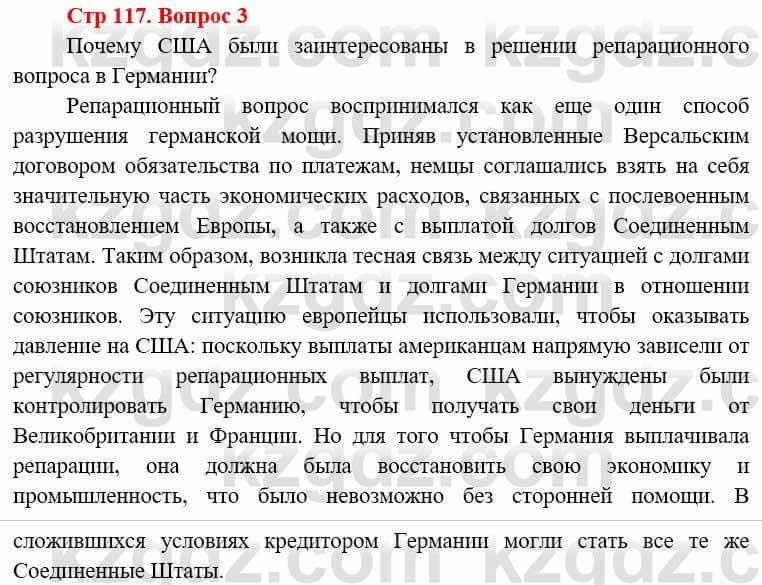 Всемирная история Алдабек Н. 8 класс 2019 Вопрос стр.117.3