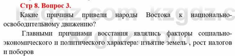 Всемирная история Алдабек Н. 8 класс 2019 Вопрос стр.8.3