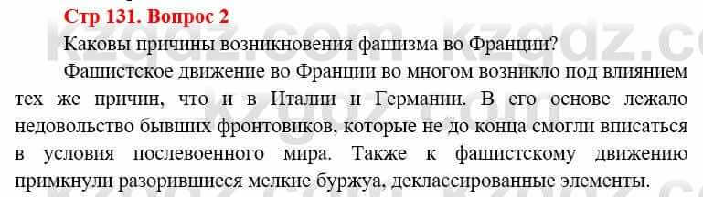 Всемирная история Алдабек Н. 8 класс 2019 Вопрос стр.131.2