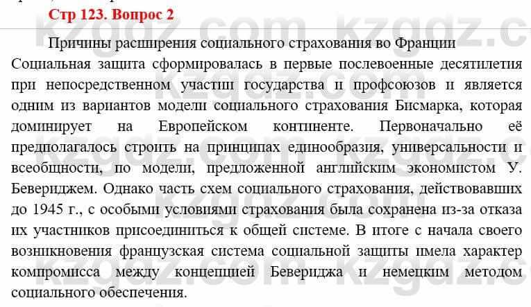 Всемирная история Алдабек Н. 8 класс 2019 Вопрос стр.123.2