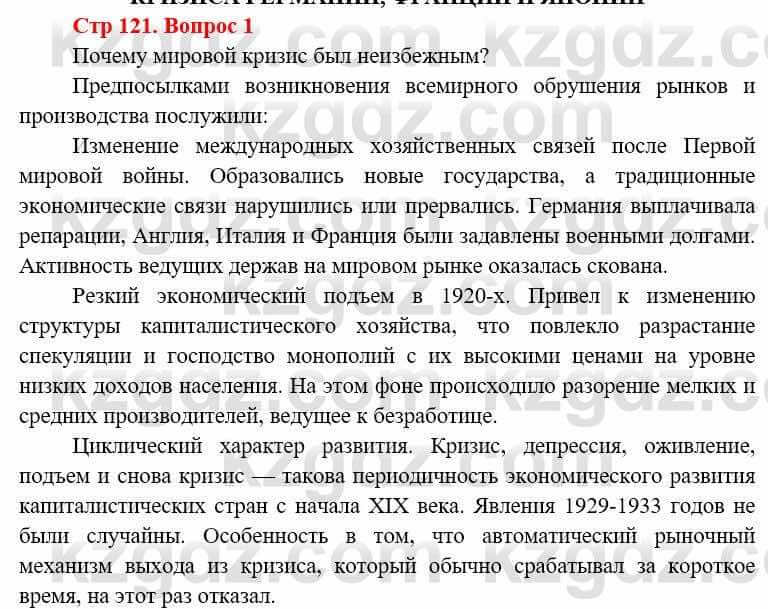 Всемирная история Алдабек Н. 8 класс 2019 Вопрос стр.121.1