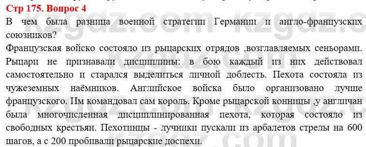 Всемирная история Алдабек Н. 8 класс 2019 Вопрос стр.175.4