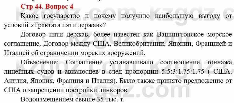 Всемирная история Алдабек Н. 8 класс 2019 Вопрос стр.44.4