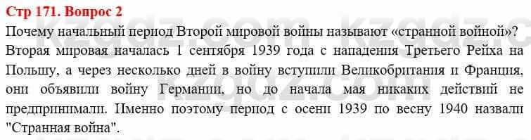 Всемирная история Алдабек Н. 8 класс 2019 Вопрос стр.171.2