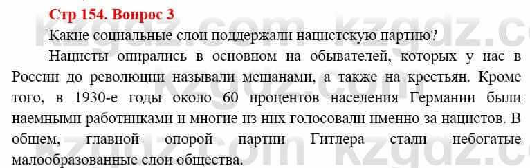 Всемирная история Алдабек Н. 8 класс 2019 Вопрос стр.154.3