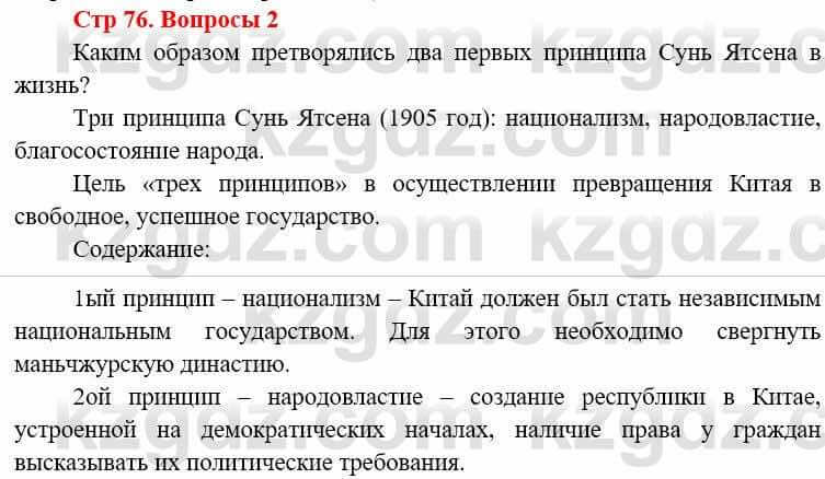 Всемирная история Алдабек Н. 8 класс 2019 Вопрос стр.76.2