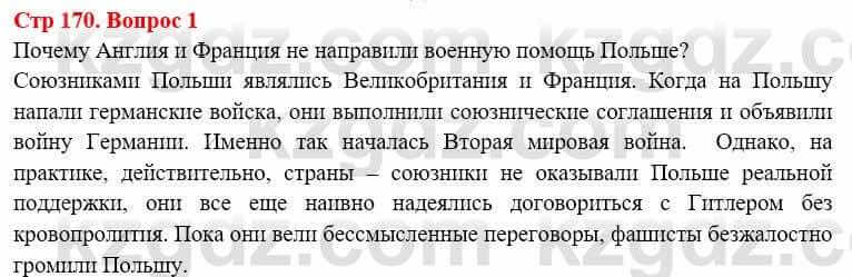 Всемирная история Алдабек Н. 8 класс 2019 Вопрос стр.170.1