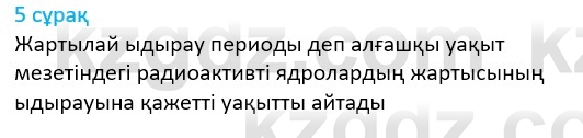 Физика Казахбаеваа Д.М. 9 класс 2018 Вопрос 5