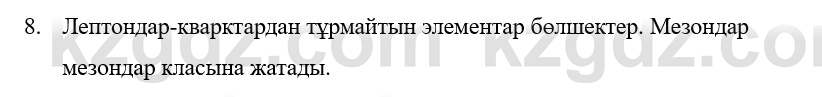 Физика Казахбаеваа Д.М. 9 класс 2018 Вопрос 8