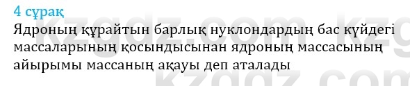 Физика Казахбаеваа Д.М. 9 класс 2018 Вопрос 4