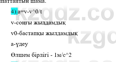 Физика Казахбаеваа Д.М. 9 класс 2018 Вопрос 4