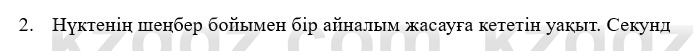 Физика Казахбаеваа Д.М. 9 класс 2018 Вопрос 2