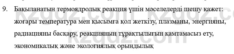 Физика Казахбаеваа Д.М. 9 класс 2018 Вопрос 9